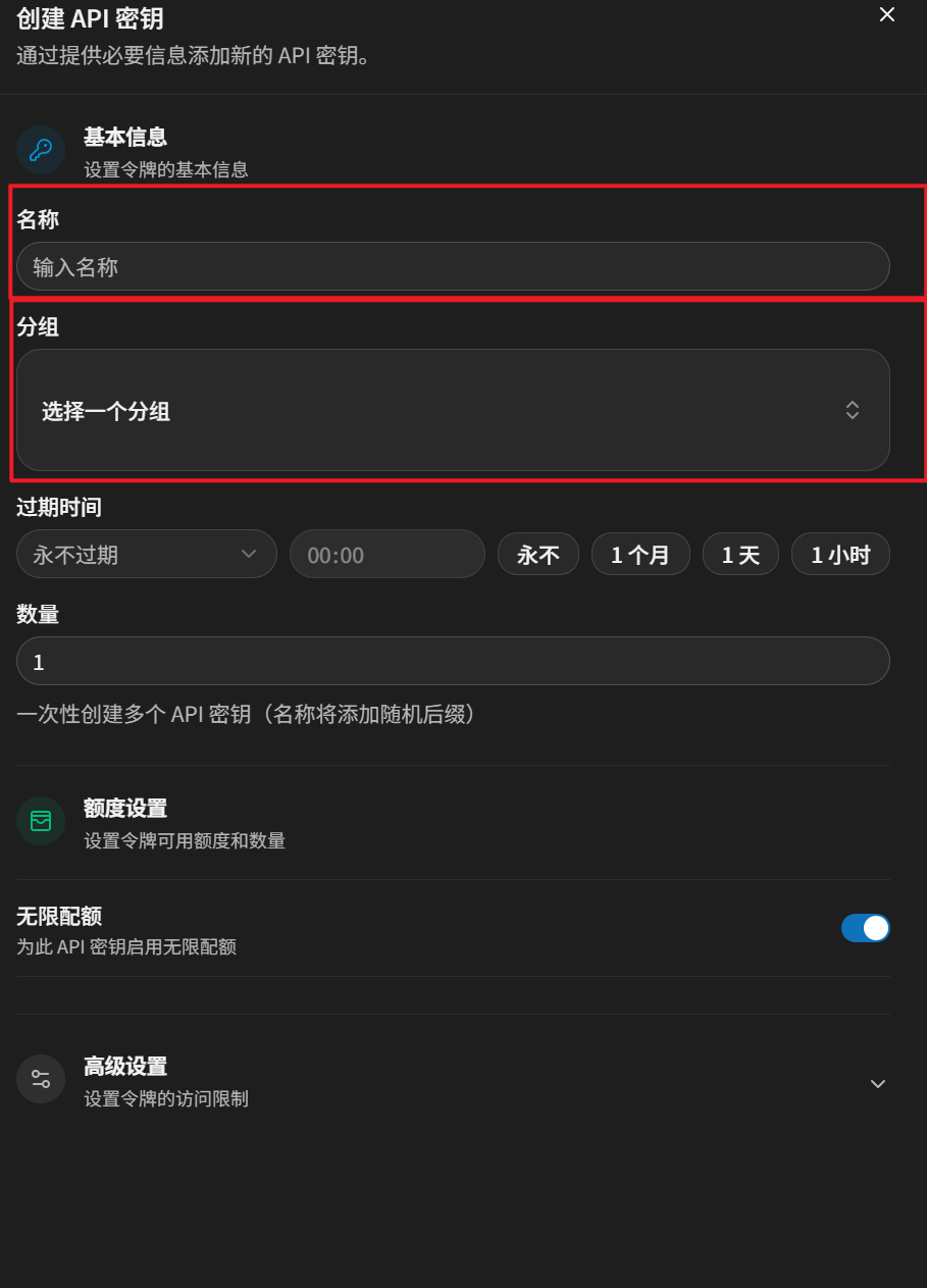 填写 API 密钥名称并选择分组
