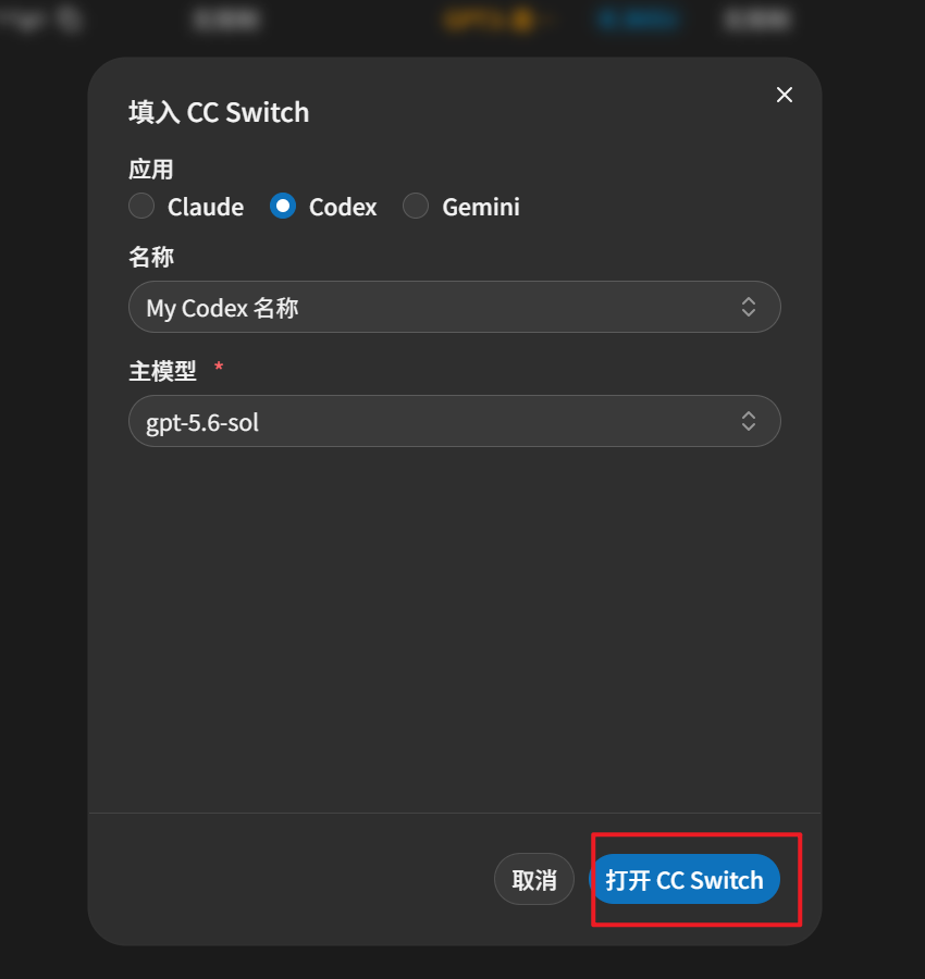 选择 Codex、配置名称和主模型后打开 CC Switch