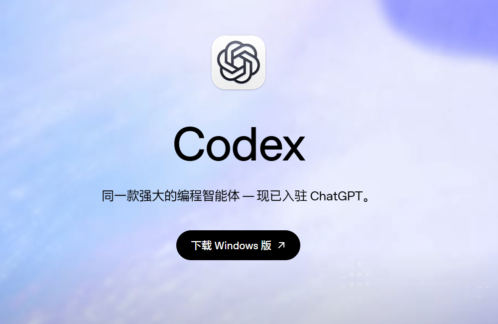 在 OpenAI 官方页面下载 Windows 版 Codex